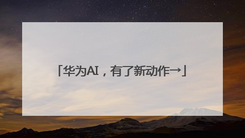 华为AI，有了新动作→
