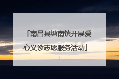南昌县塘南镇开展爱心义诊志愿服务活动