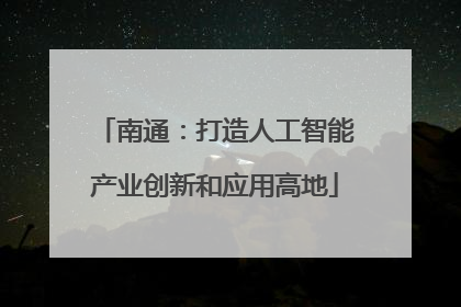 南通：打造人工智能产业创新和应用高地