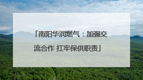 南阳华润燃气：加强交流合作 扛牢保供职责
