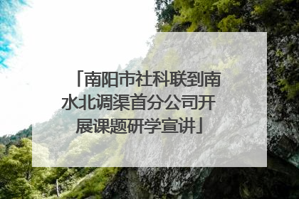 南阳市社科联到南水北调渠首分公司开展课题研学宣讲
