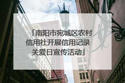 南阳市宛城区农村信用社开展信用记录关爱日宣传活动