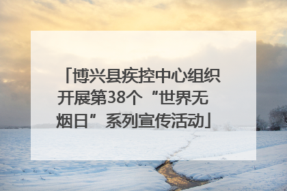 博兴县疾控中心组织开展第38个“世界无烟日”系列宣传活动