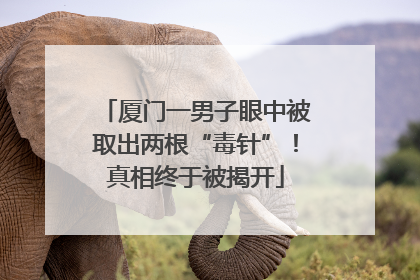 厦门一男子眼中被取出两根“毒针”！真相终于被揭开