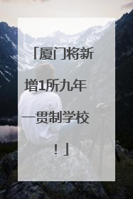 厦门将新增1所九年一贯制学校！