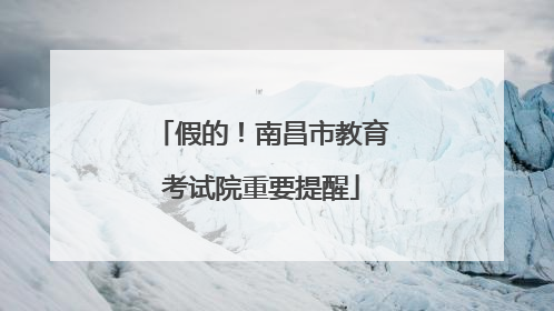 假的！南昌市教育考试院重要提醒