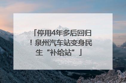 停用4年多后回归！泉州汽车站变身民生“补给站”