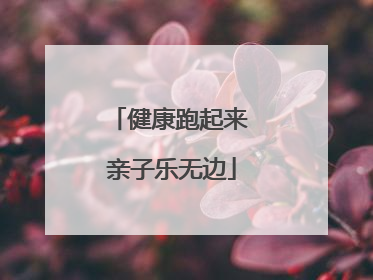 健康跑起来 亲子乐无边