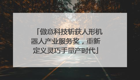 傲意科技斩获人形机器人产业服务奖，重新定义灵巧手量产时代
