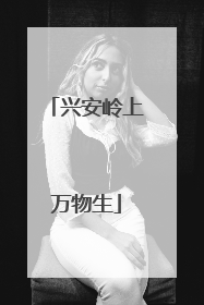 兴安岭上万物生