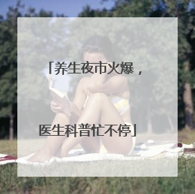养生夜市火爆，医生科普忙不停