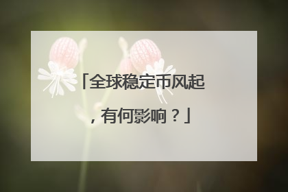 全球稳定币风起，有何影响？