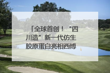 全球首创！“四川造”新一代仿生胶原蛋白亮相西博会｜探馆西博会