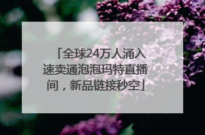 全球24万人涌入速卖通泡泡玛特直播间，新品链接秒空