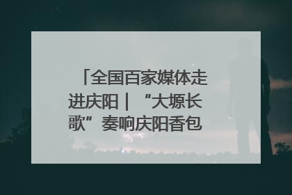 全国百家媒体走进庆阳｜“大塬长歌”奏响庆阳香包民俗文化节序曲