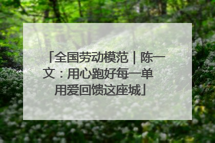 全国劳动模范｜陈一文：用心跑好每一单 用爱回馈这座城