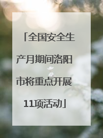 全国安全生产月期间洛阳市将重点开展11项活动