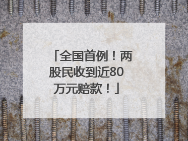 全国首例！两股民收到近80万元赔款！