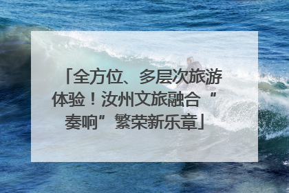 全方位、多层次旅游体验！汝州文旅融合“奏响”繁荣新乐章