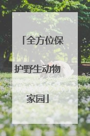 全方位保护野生动物家园