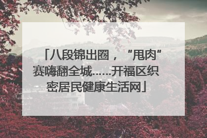 八段锦出圈，“甩肉”赛嗨翻全城……开福区织密居民健康生活网