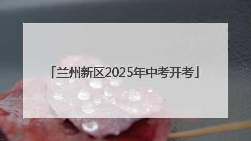 兰州新区2025年中考开考