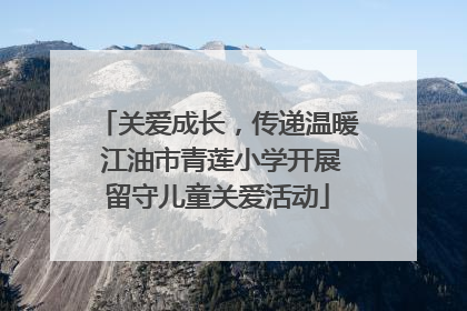 关爱成长，传递温暖 江油市青莲小学开展留守儿童关爱活动
