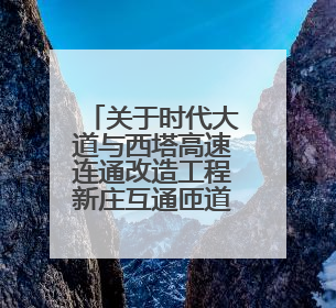 关于时代大道与西塔高速连通改造工程新庄互通匝道桥（AK1+100）处（城南-西宁、塔尔寺高速）道路封闭施工公告