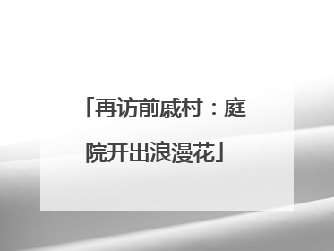 再访前戚村：庭院开出浪漫花