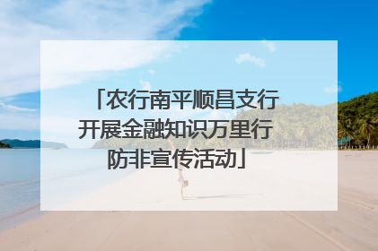 农行南平顺昌支行开展金融知识万里行防非宣传活动