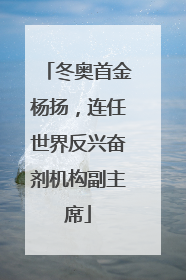 冬奥首金杨扬，连任世界反兴奋剂机构副主席