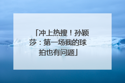 冲上热搜！孙颖莎：第一场我的球拍也有问题