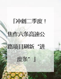冲刺二季度！焦作六条高速公路项目刷新“进度条”