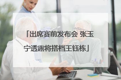 出席赛前发布会 张玉宁透露将搭档王钰栋