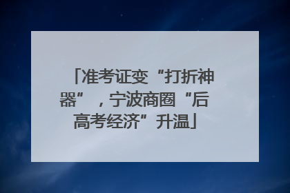准考证变“打折神器”，宁波商圈“后高考经济”升温