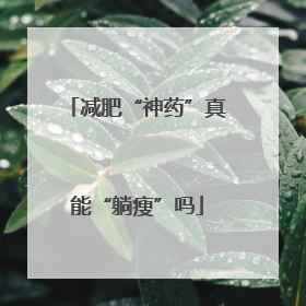 减肥“神药”真能“躺瘦”吗