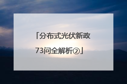 分布式光伏新政73问全解析②