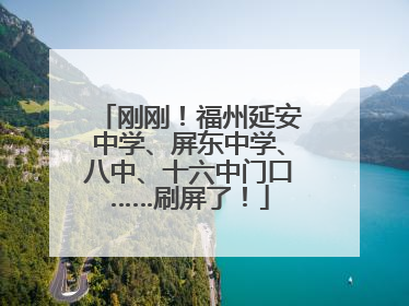 刚刚！福州延安中学、屏东中学、八中、十六中门口……刷屏了！