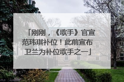 刚刚，《歌手》官宣范玮琪补位！此前宣布卫兰为补位歌手之一