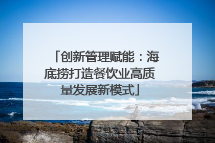 创新管理赋能：海底捞打造餐饮业高质量发展新模式