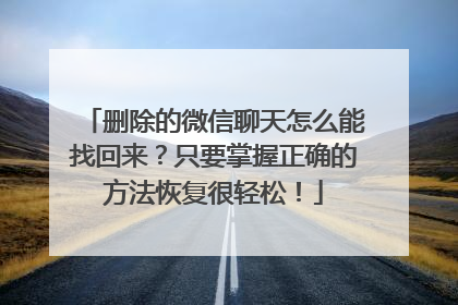删除的微信聊天怎么能找回来？只要掌握正确的方法恢复很轻松！