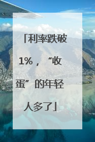 利率跌破1%，“收蛋”的年轻人多了