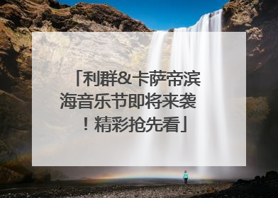利群&卡萨帝滨海音乐节即将来袭！精彩抢先看