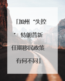 加州“失控” 特朗普新任期移民政策有何不同