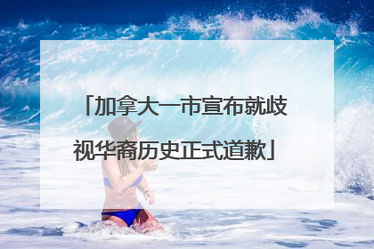 加拿大一市宣布就歧视华裔历史正式道歉