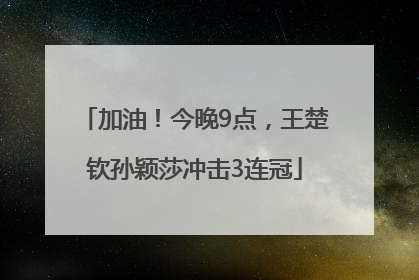 加油！今晚9点，王楚钦孙颖莎冲击3连冠