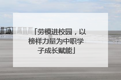 劳模进校园，以榜样力量为中职学子成长赋能