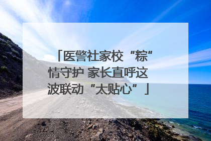 医警社家校“粽”情守护 家长直呼这波联动“太贴心”