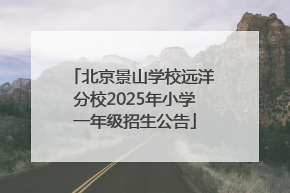 北京景山学校远洋分校2025年小学一年级招生公告