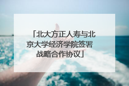 北大方正人寿与北京大学经济学院签署战略合作协议